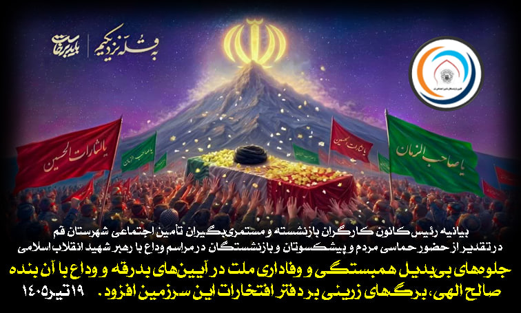 بیانیه رئیس کانون کارگران بازنشسته و مستمری‌بگیران تامین اجتماعی شهرستان قم در تقدیر از حضور حماسی مردم و پیشکسوتان و بازنشستگان در مراسم وداع با رهبر شهید انقلاب اسلامی