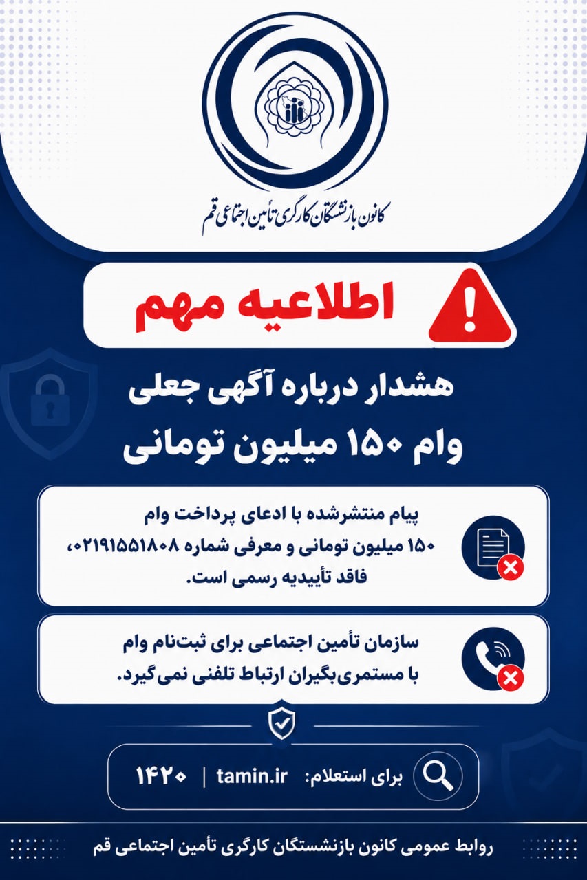 ❌بازنشستگان و مستمری‌بگیران گرامی، مراقب پیام‌های جعلی درباره وام بازنشستگان باشید.