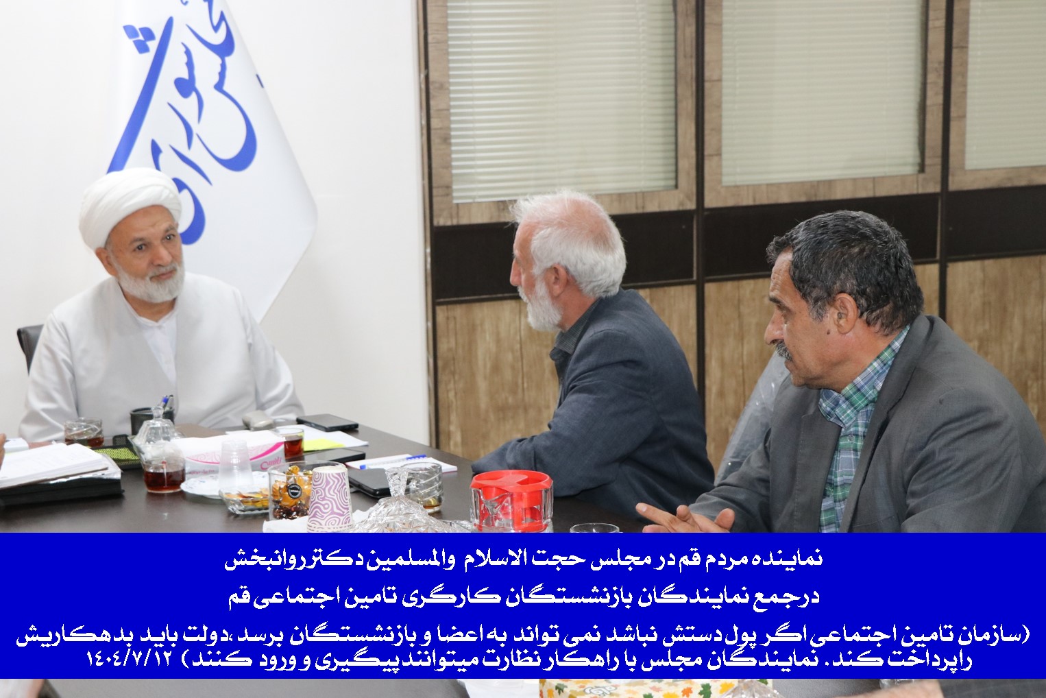 دیدارهیئت مدیره بازنشستگان کارگری تامین اجتماعی شهرستان قم با نماینده شریف مردم قم  دکتر روانبخش