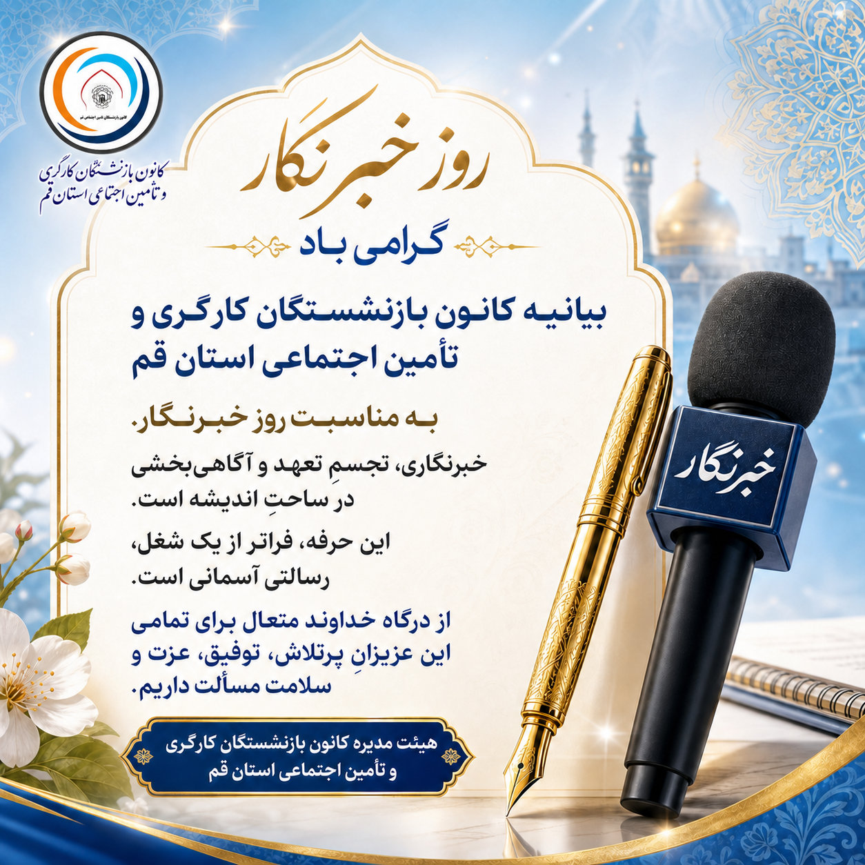 بیانیه کانون بازنشستگان کارگری و تامین اجتماعی استان قم به مناسبت روز خبرنگار
