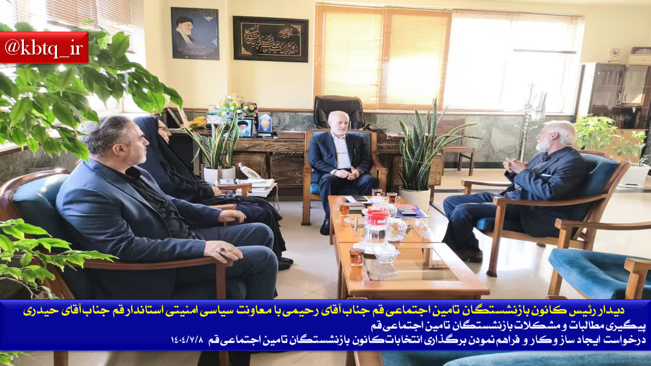 رئیس کانون بازنشستگان تامین اجتماعی قم  با معاونت سیاسی امنیتی استاندار قم جناب آقای حیدری دیدار کرد