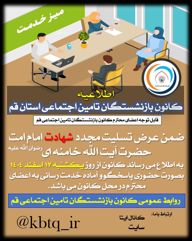 اطلاعیه آغاز خدمت رسانی حضوری کانون بازنشستگان تامین اجتماعی قم